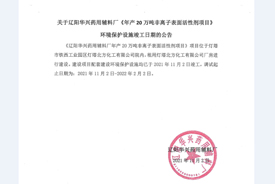 关于辽阳华兴药用辅料厂《年产20万吨非离子表面活性剂项目》环境保护设施竣工日期的公告